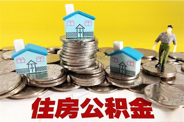 和田怎么可以把公积金取出（怎么可以取出住房公积金）