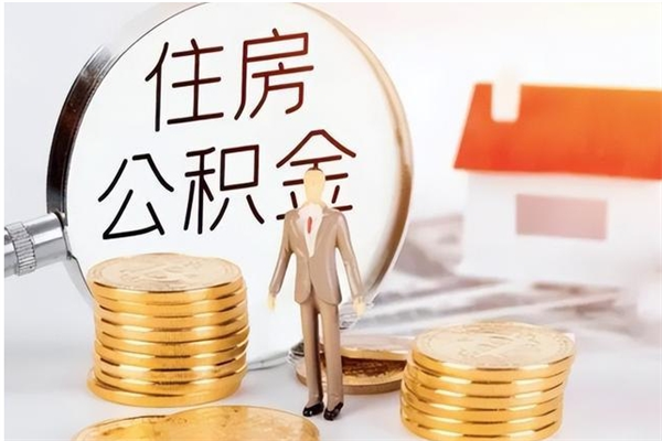 和田公积金离职后多久才能取出来（公积金离职多久才可以取出来）