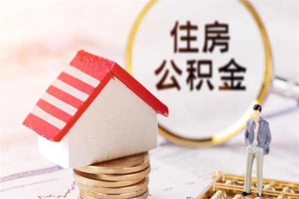 和田住房公积金可以取吗（住房公积金可以取用吗）