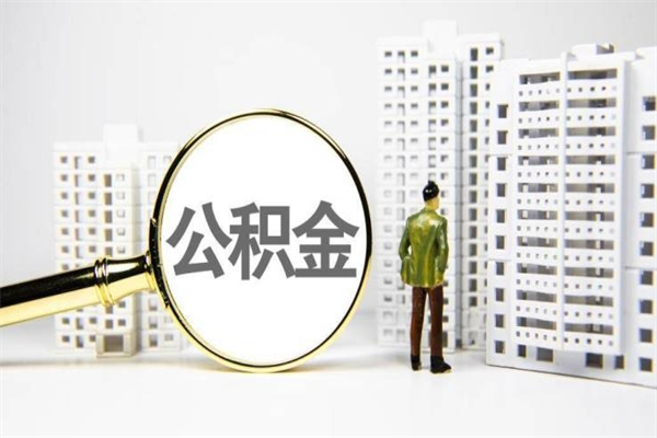 和田代提公积金（代提公积金犯法吗）