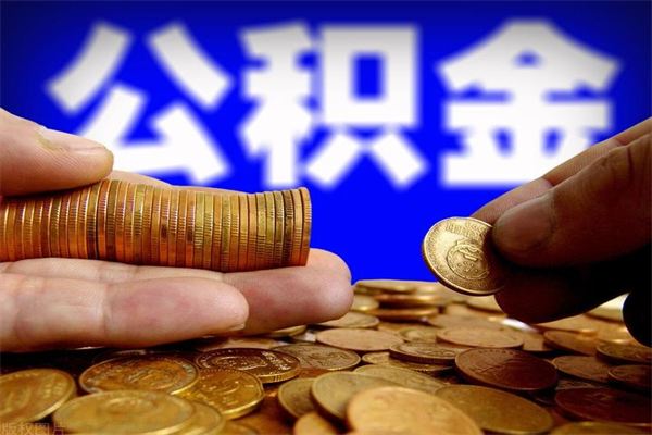 和田2个月公积金可以取出来吗（两个月的公积金）