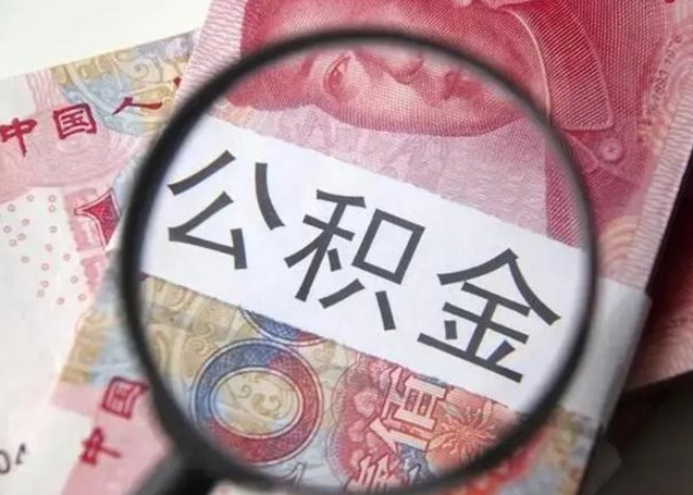 和田封存公积金取（封存公积金提取流程2021）