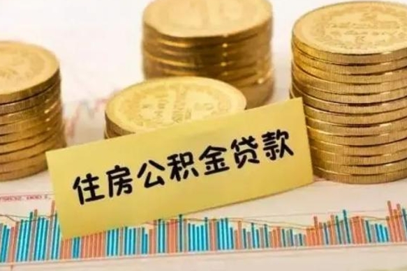 和田离职了可以把公积金一次性取出来吗（离职了可以一次性提取公积金吗）