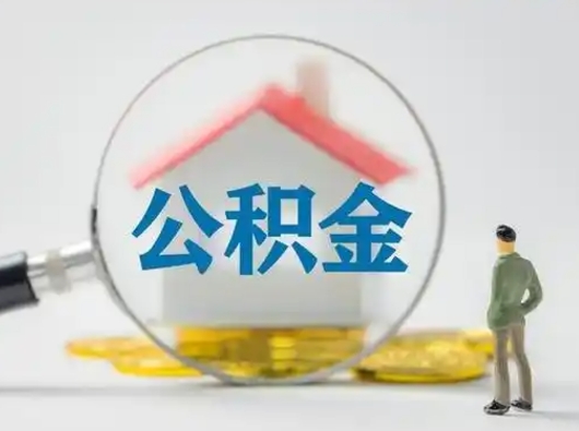 和田个人公积金如何取出来（住房公积金个人怎么取）