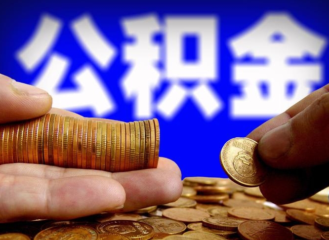 和田封存公积金代取（公积金封存可以代办吗）